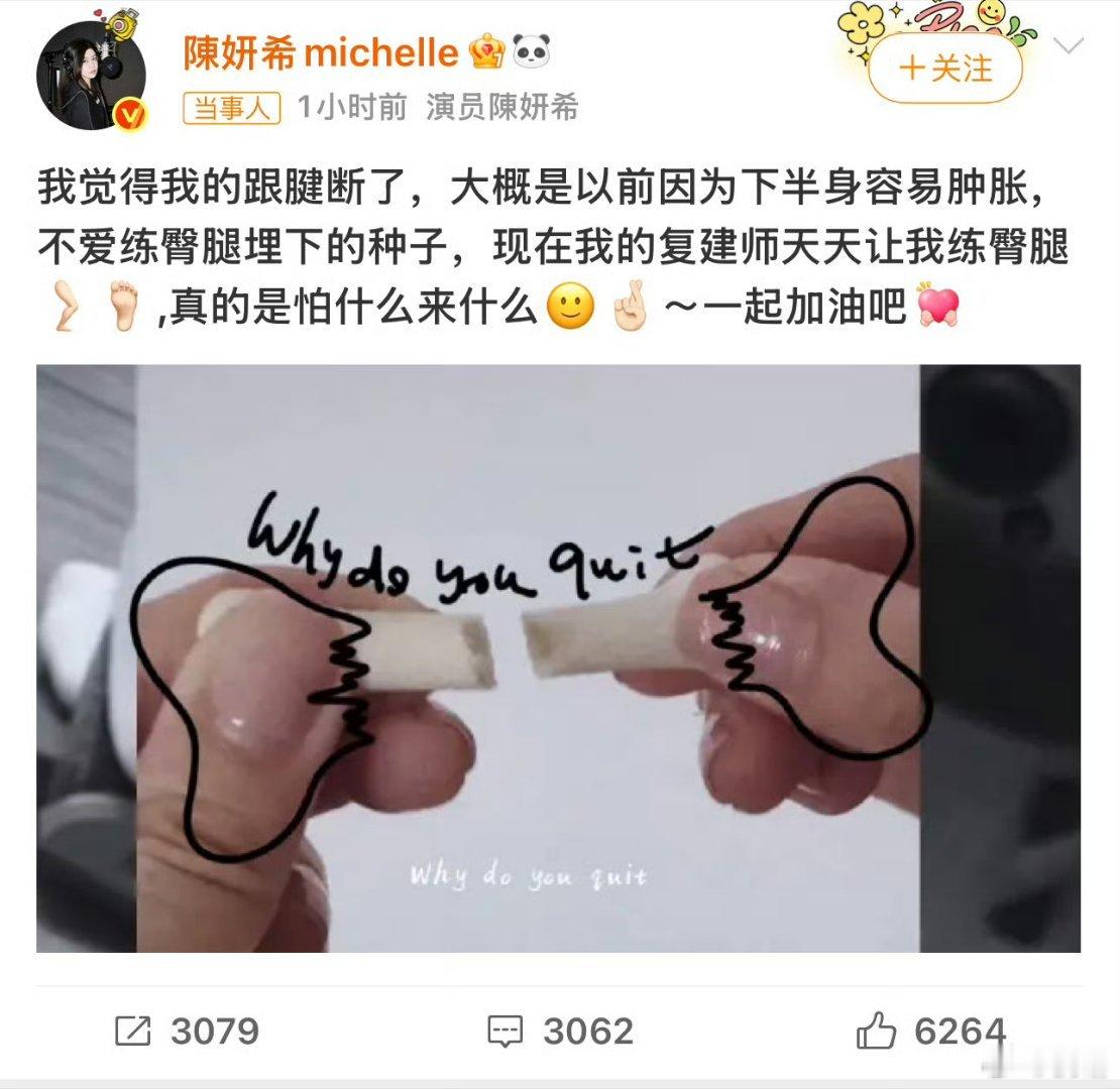 陈妍希晒断掉的骨头跟腱断裂，停工休息两个月，积极健康恢复，两个月后复工，只能说太