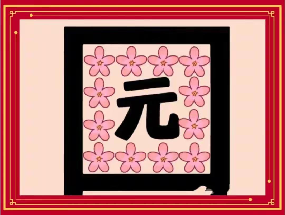 这张图片有个“元”字，周围有花。动动脑子，这是什么词语，快来猜吧[玫瑰][作揖]