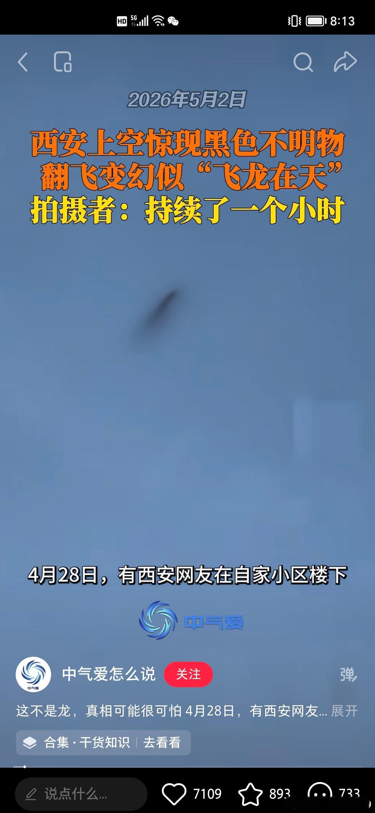 天现黑影、黑气，皆为“天眚”。《正统道藏》、《天元玉历祥异赋》等，常与“黑眚”连