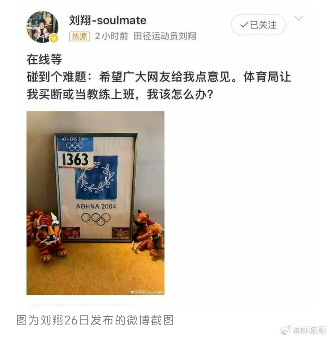 #上海体育局回应刘翔买断争议#【上海体育局回应刘翔“买断”争议】针对2004年雅
