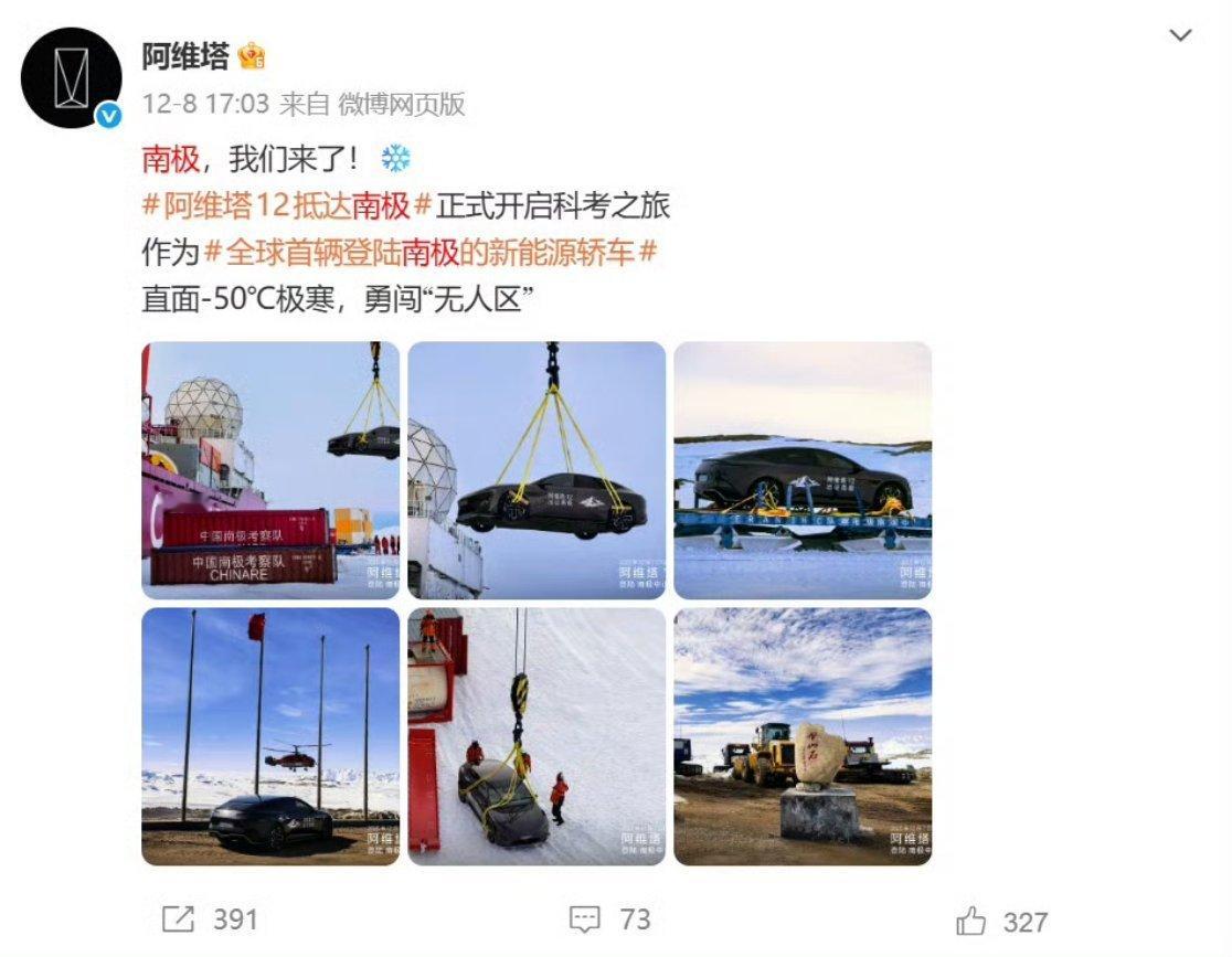 阿维塔官方回应南极之旅争议看了一下就是有博主质疑阿维塔极寒测试有问题，但阿维塔出