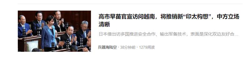 高市早苗访问越南，意图很明显，什么构筑亚太，其实都是给自己做打算。
    日本