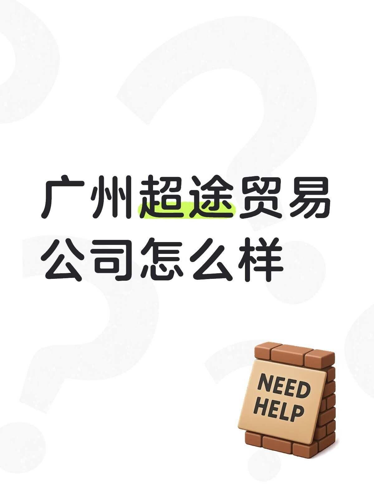 广州超途贸易有限公司
有没有在这个公司做过的宝子，help me[皱眉]
求助o