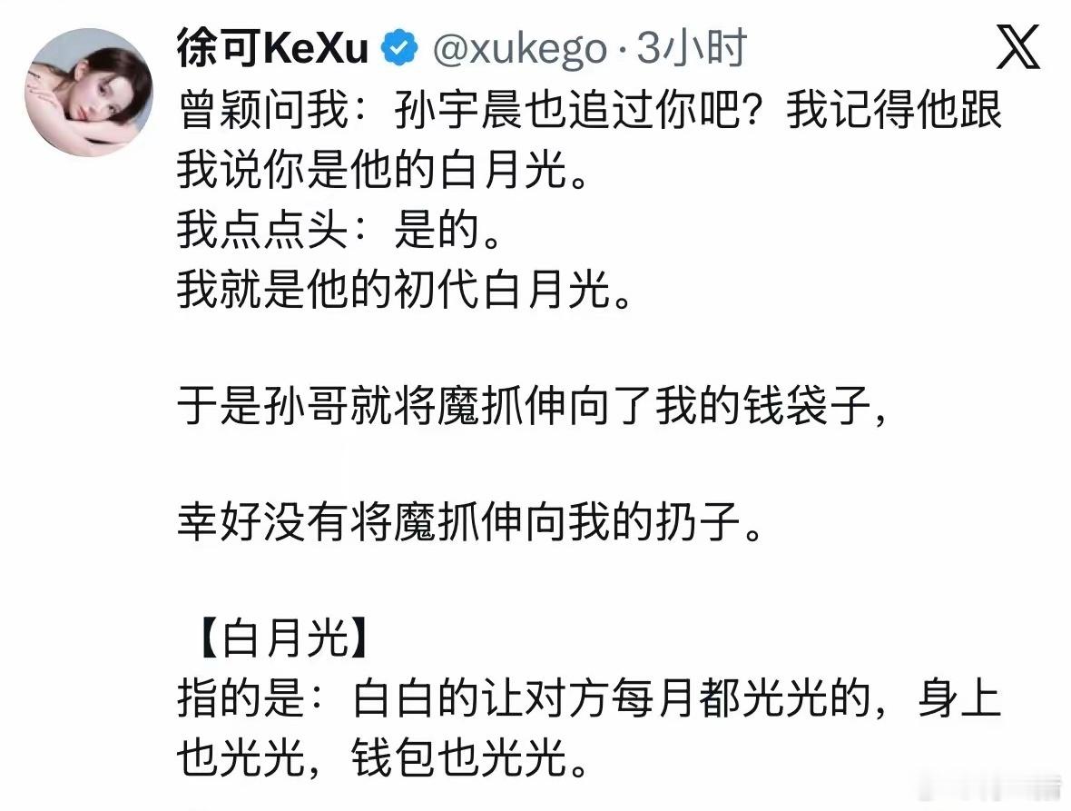 每个和孙宇晨有交集的女人都是段子手，徐可这段对白月光的定义更是精彩。[笑cry]