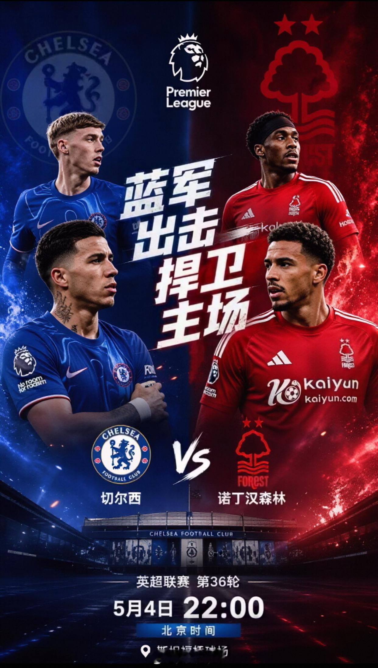 今晚斯坦福桥，切尔西 vs 诺丁汉森林！说实话，蓝军现在真是被逼到悬崖边上了。联