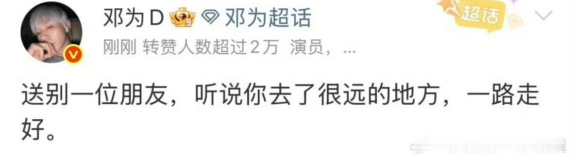 邓为送别粉丝元元邓为发文送别一位朋友 邓为送别粉丝元元