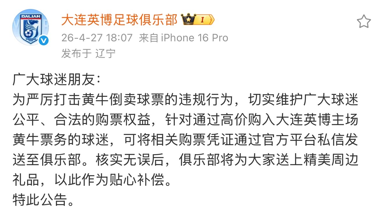大连英博中超联赛大连英博vs重庆铜梁龙 对于黄牛倒卖球票行为，俱乐部与球迷是共同