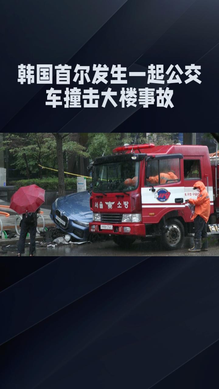 当地时间1月16日下午，韩国首尔西大门区发生了一起惊人的公交车撞击大楼事件，导致