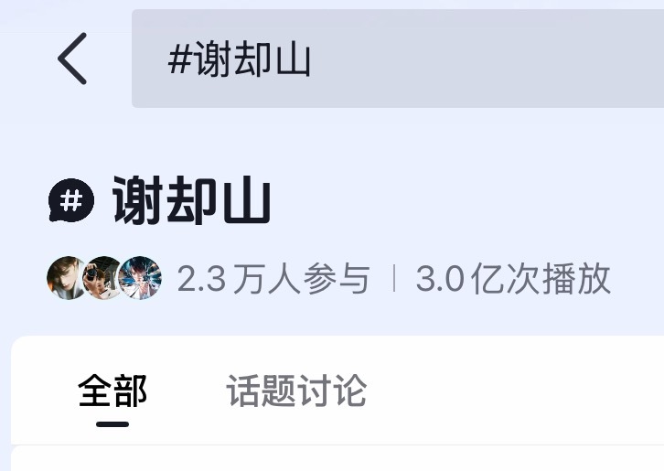 檀健次谢却山🫘话题破3亿次播放 