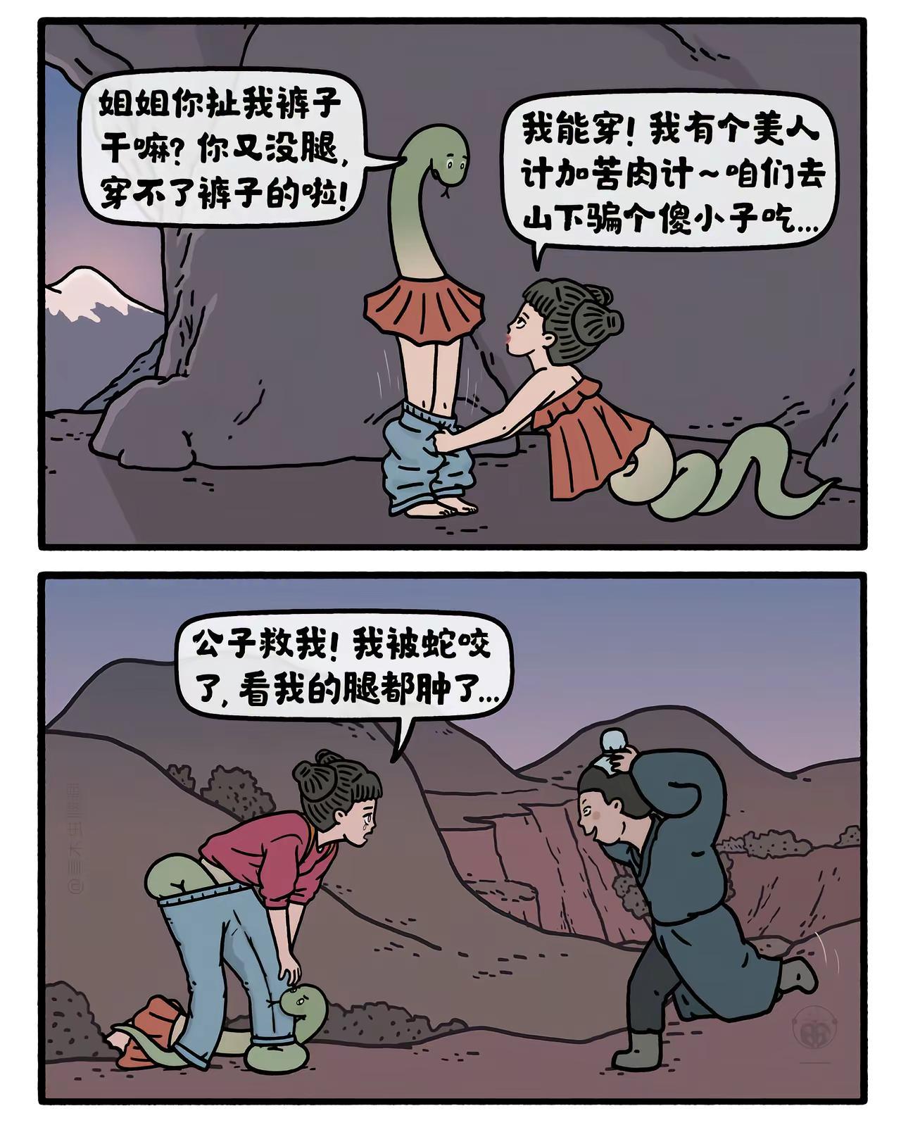 蛇穿裤子。原创轻漫 嫦娥打工兔 第九一七集