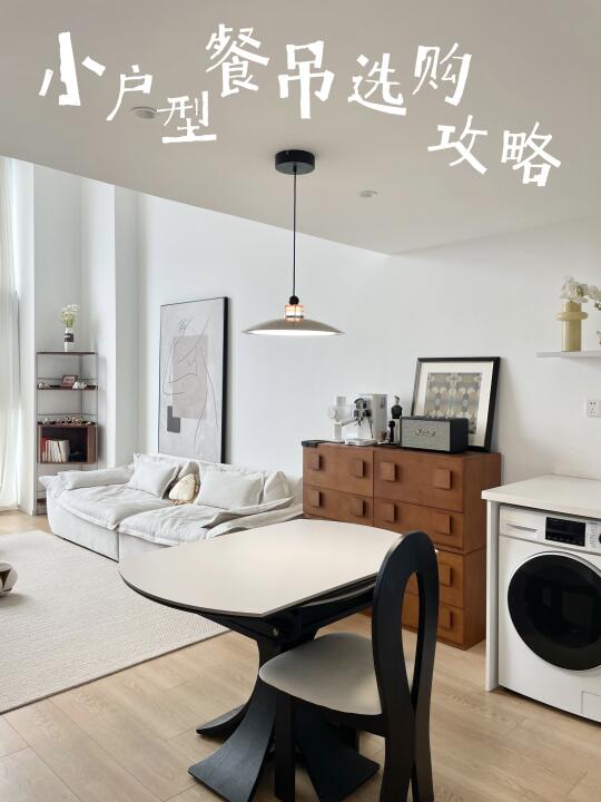 50平loft🏠层高矮也能拥有高颜值吊灯