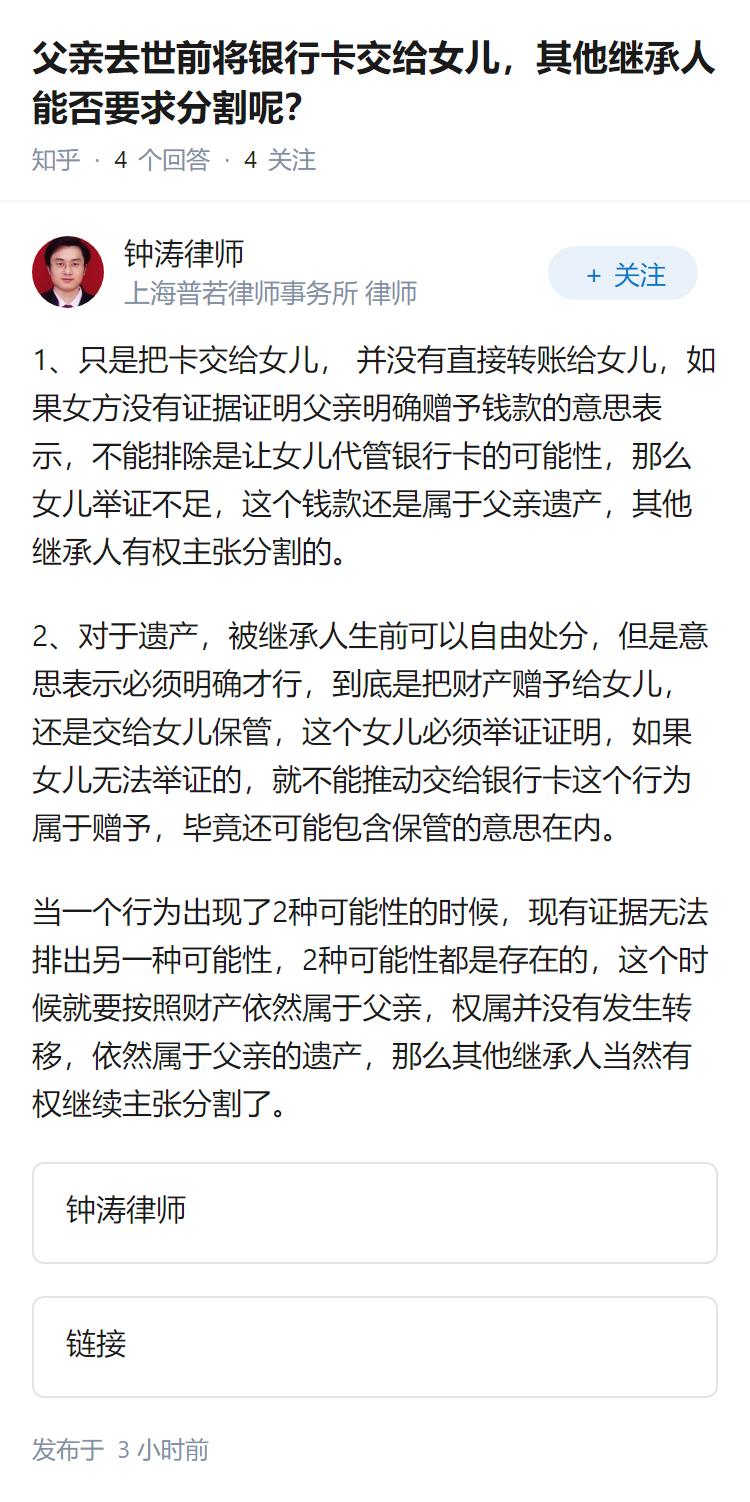 父亲去世前将银行卡交给女儿，其他继承人能否要求分割呢？