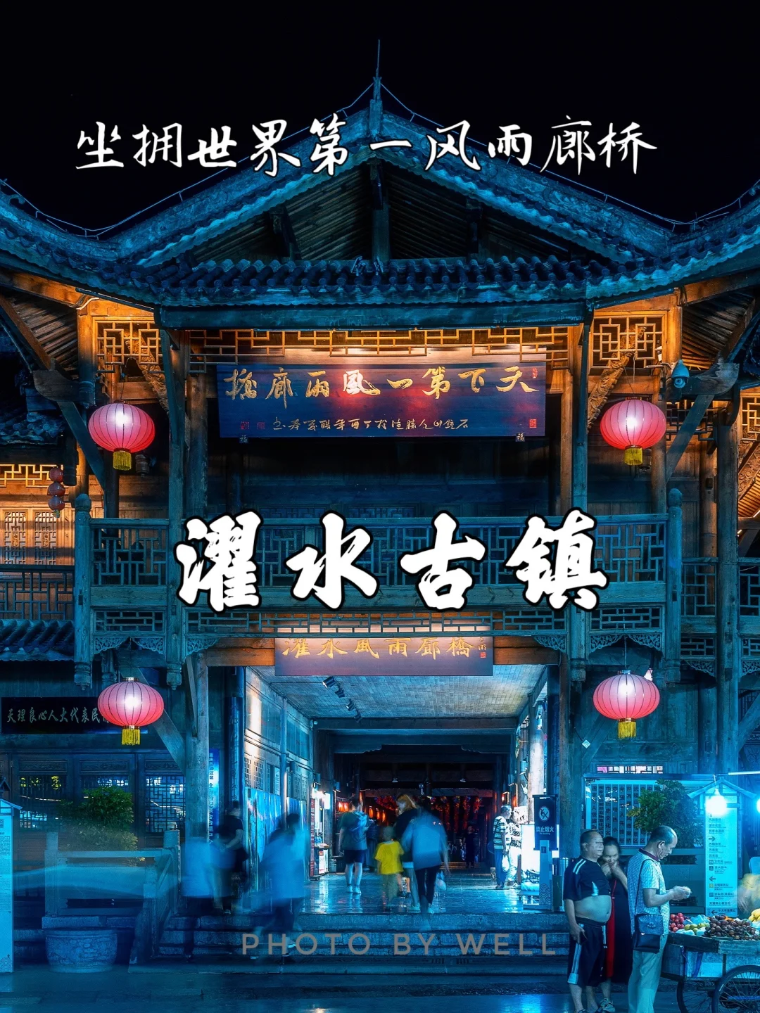 濯水古镇——坐拥世界第一风雨廊桥的古镇