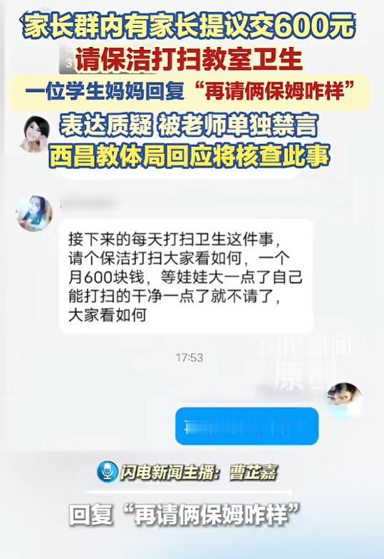 “吵翻天！”9月2日报道，四川，一年级新生群里，有家长提议交600元请保洁打扫卫