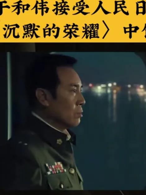 人民日报4次点名于和伟：《沉默的荣耀》藏着老戏骨的封神密码
 近期，《人民日报》