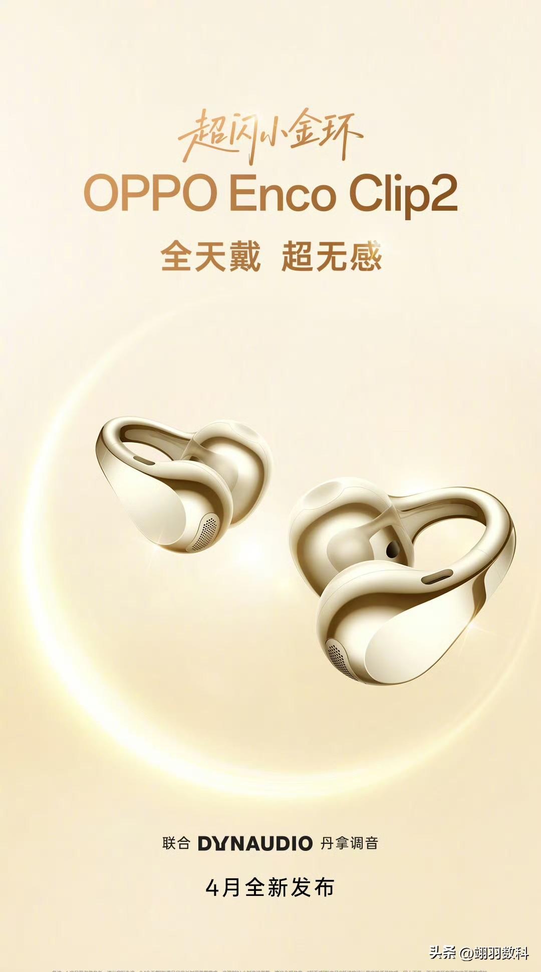 OPPO欲打破华为在耳夹式耳机领域的垄断局面。
此次OPPO更新的耳夹式耳机，外