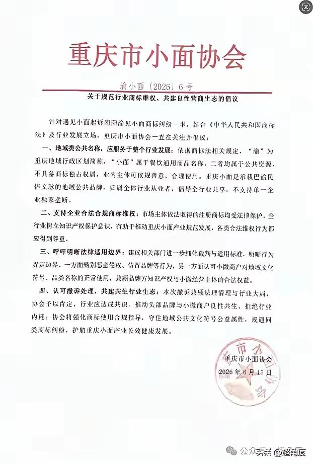 王炸来了！一切正义终不会迟到。重庆小面协会亮明正身：“渝”和“小面” 属公共资源
