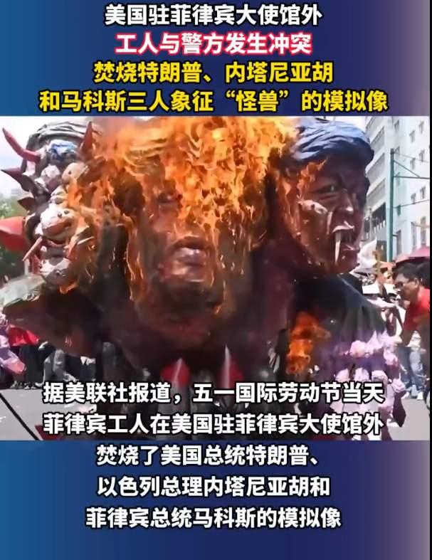突发！美国驻菲律宾大使馆外工人与警方发生冲突，民众们焚烧特朗普、内塔尼亚胡和马科