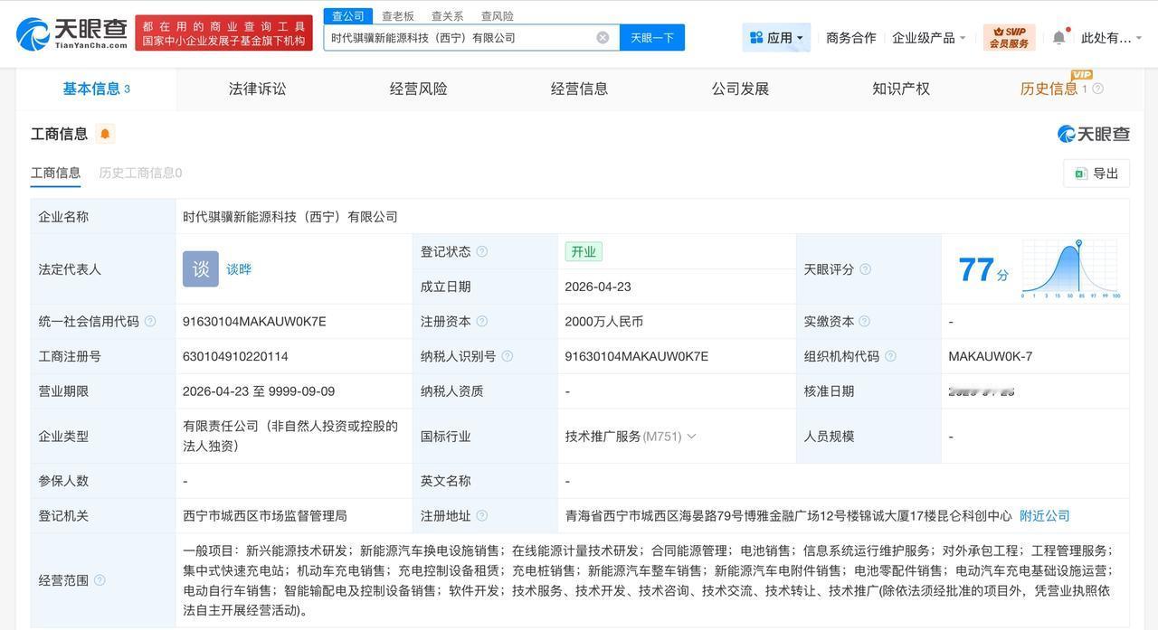 宁德时代在西宁成立新能源科技公司 注册资本2000万

天眼查App显示，近日，