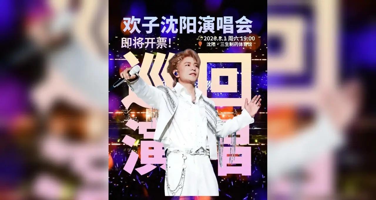 欢子来沈阳开演唱会啦！这次一定要冲！ 欢子 欢子演唱会 欢子演唱会沈阳站 沈阳
