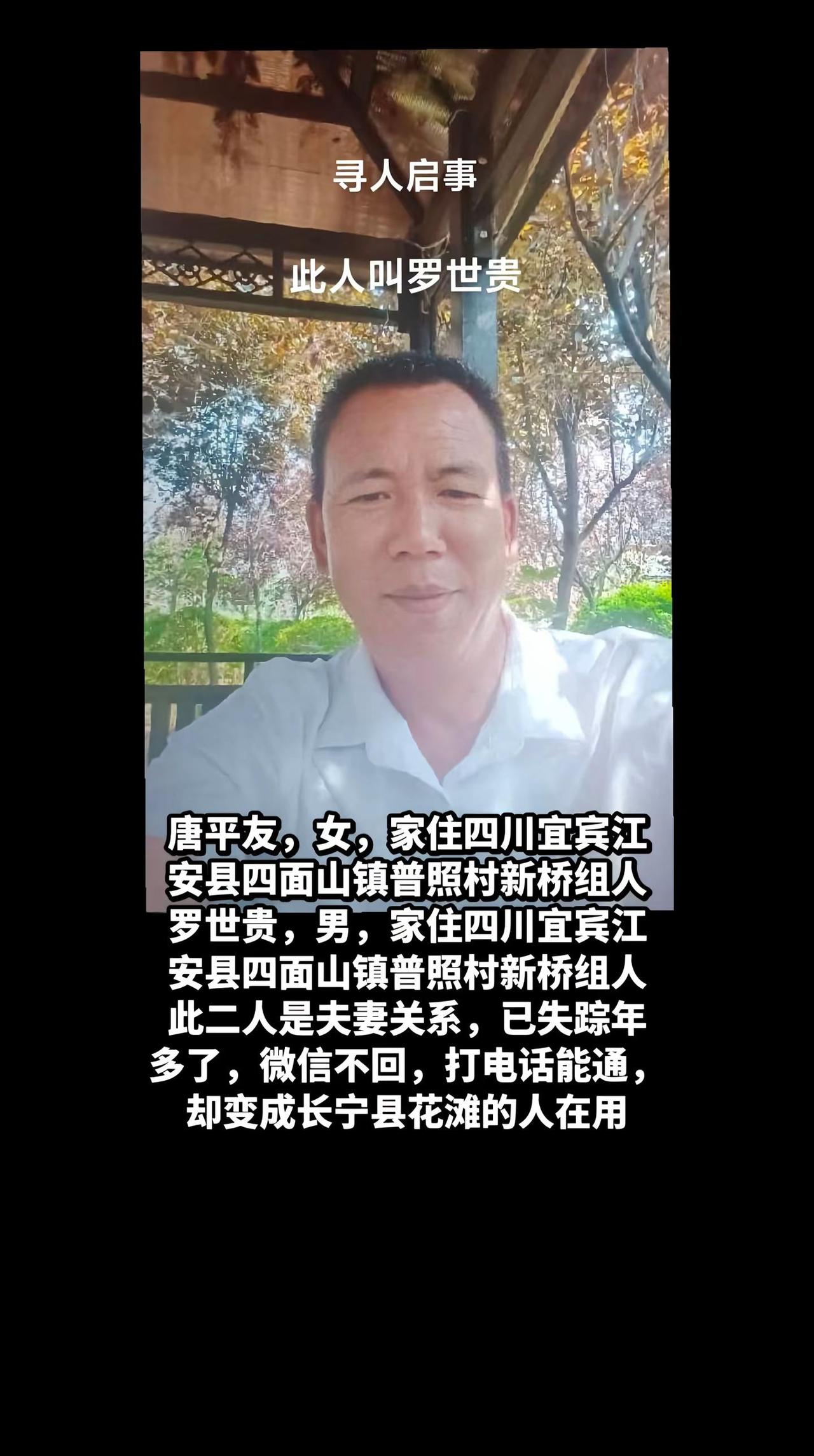 寻人启事。唐平友，女，家住四川宜宾江安县四面山镇普照村新桥组人罗世贵，男，家住四