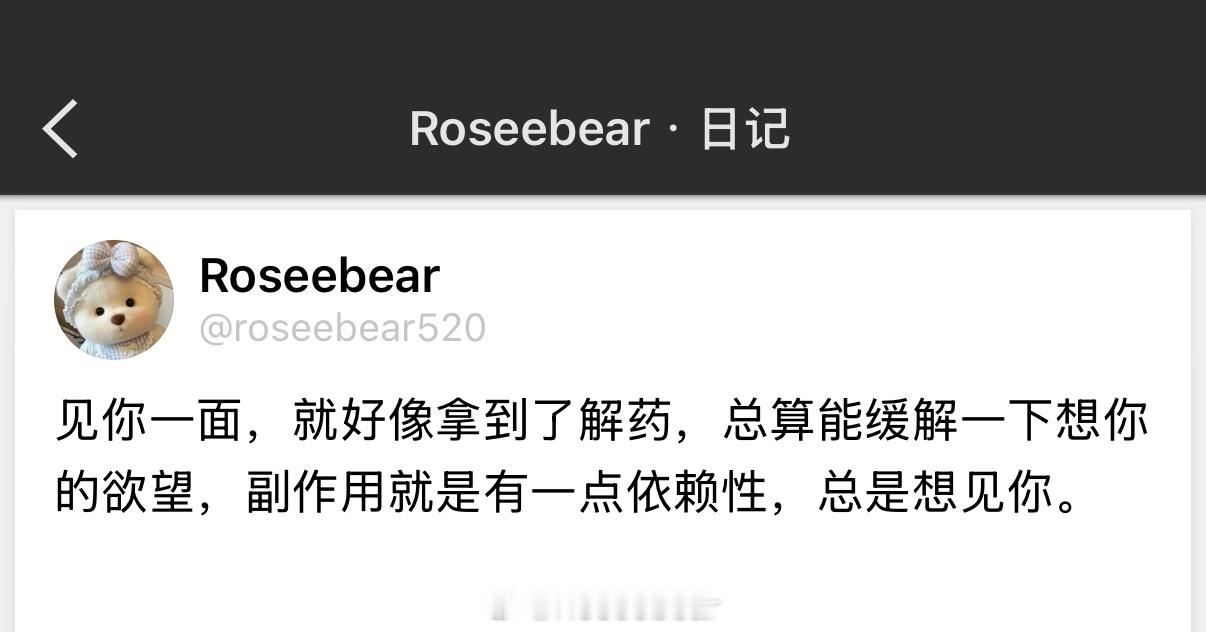 见你一面，就好像拿到了解药，总算能缓解一下想你的欲望，副作用就是有一点依赖性，总
