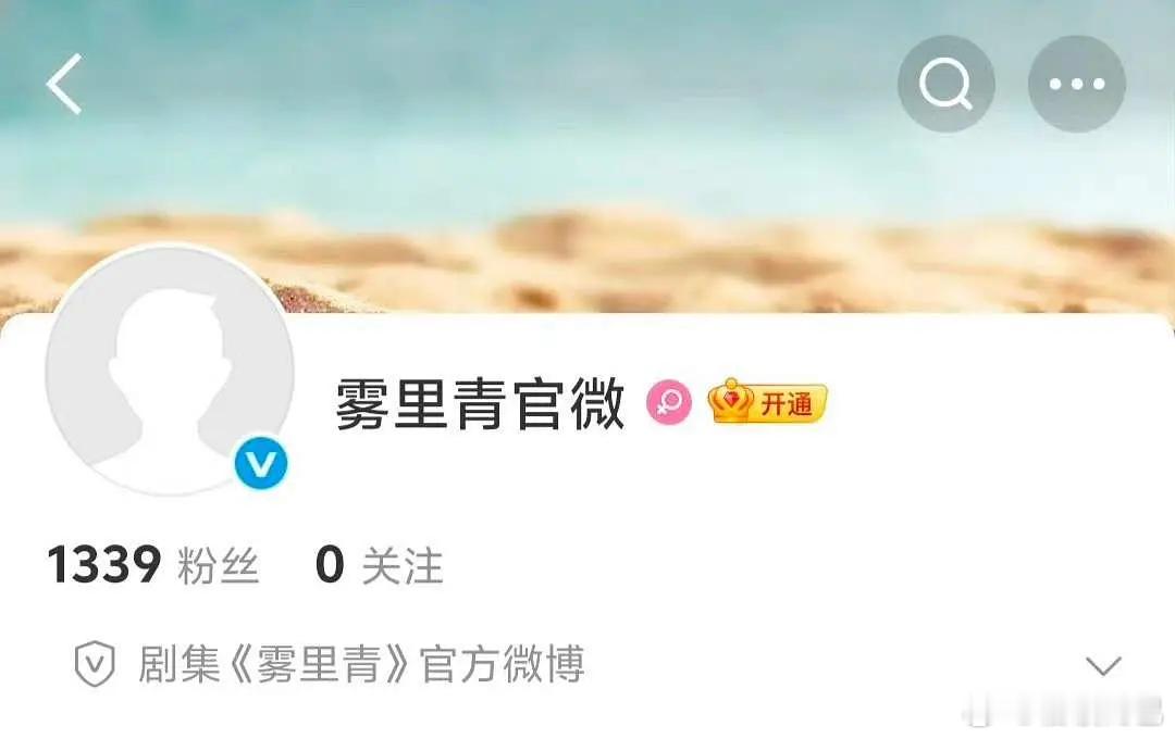 李现、张婧仪《雾里青》有官微了