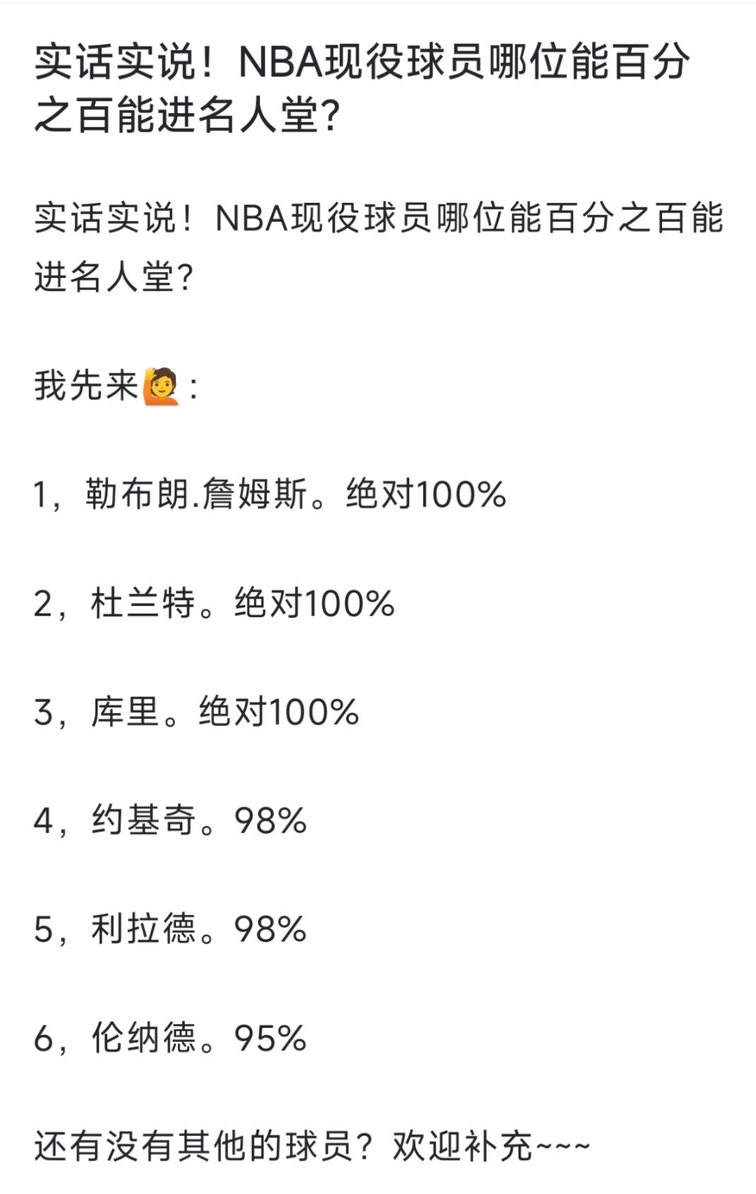 球迷讨论：实话实说！NBA现役球员哪位能百分之百能进名人堂？[疑问][疑问][疑