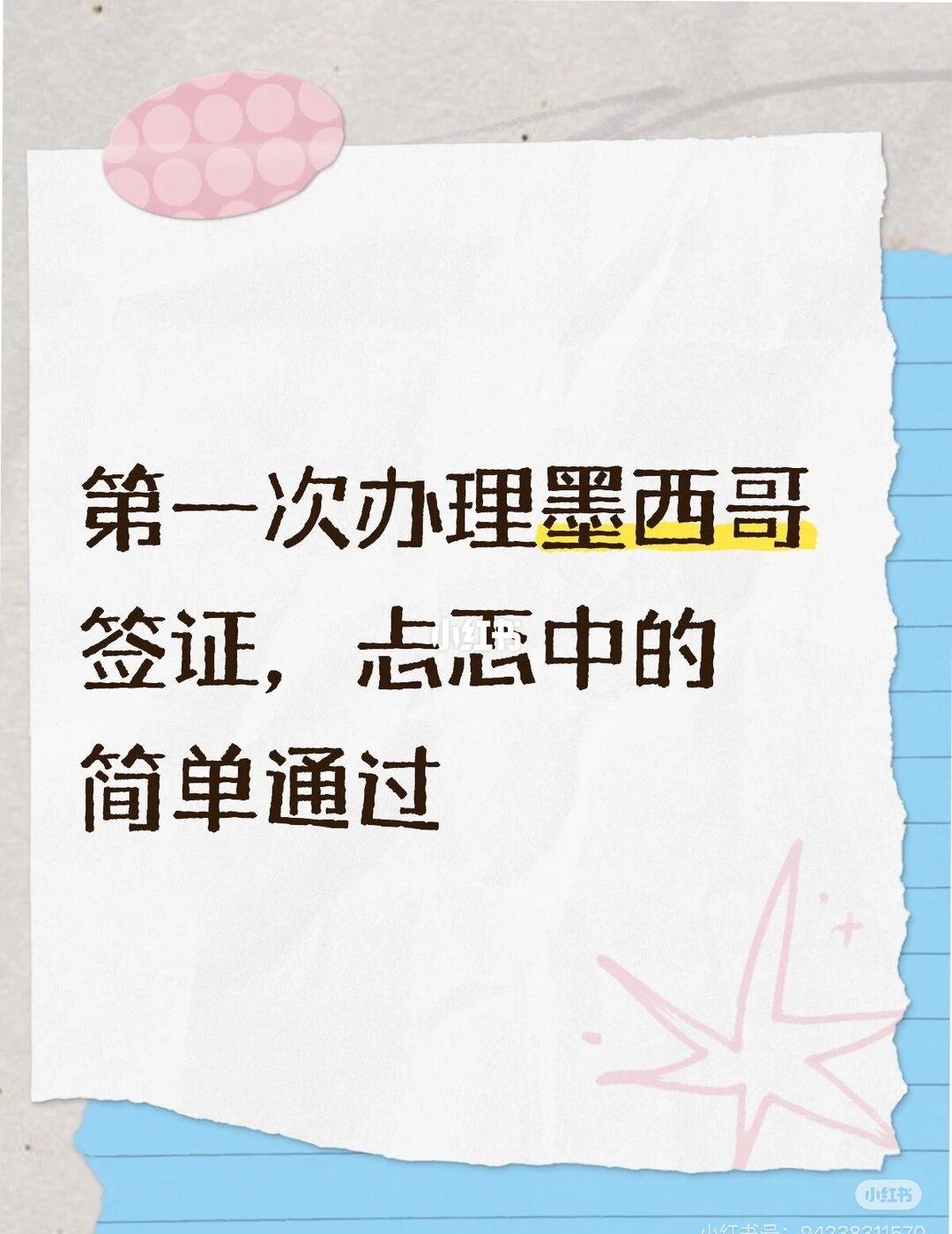 第一次办理墨西哥签证，巨全经验模版
5月12号面签已完成
广州墨西哥签证｜超全攻