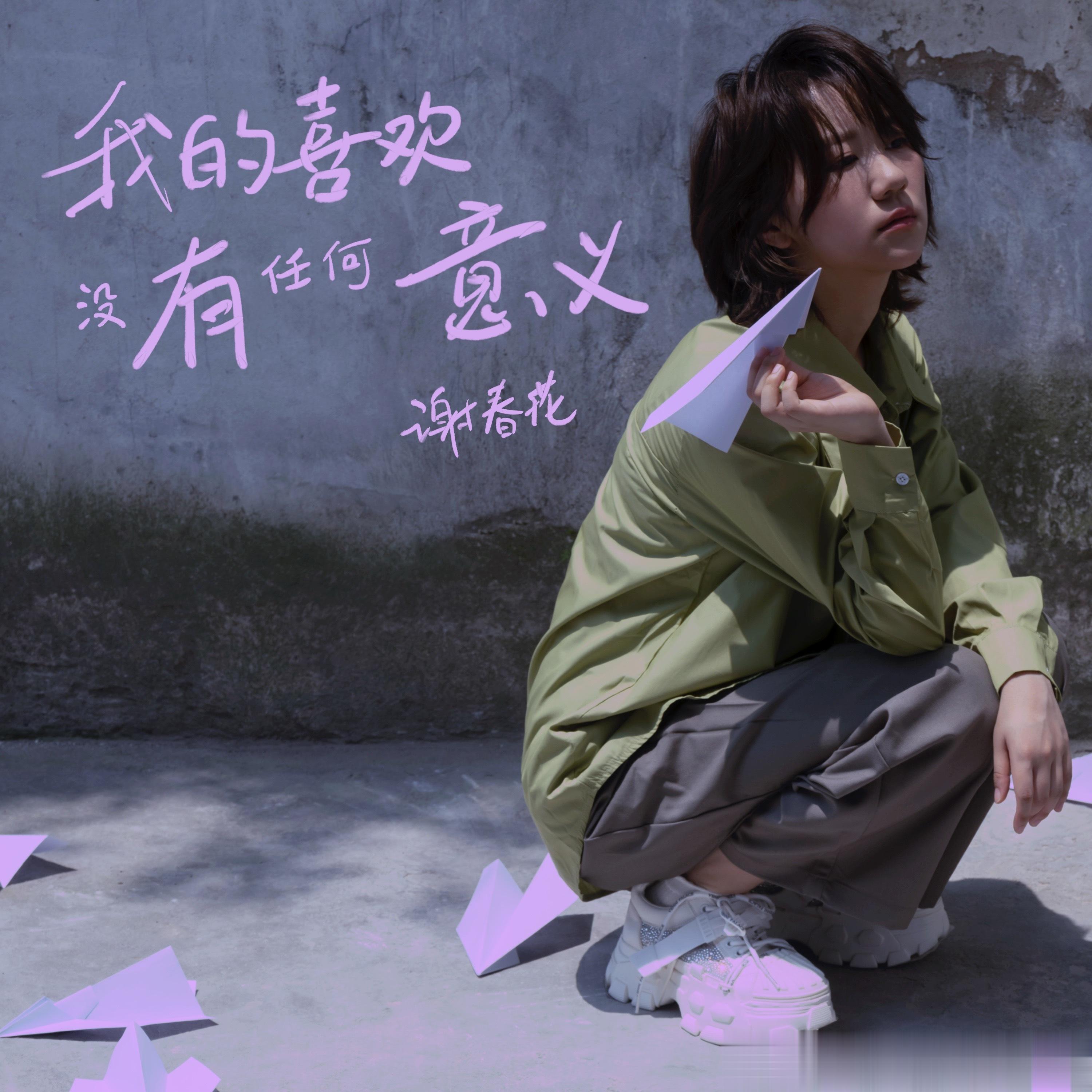 【谢春花新歌《我的喜欢没有任何意义》今日上线，首次尝试旋律说唱，述说爱的定义 】