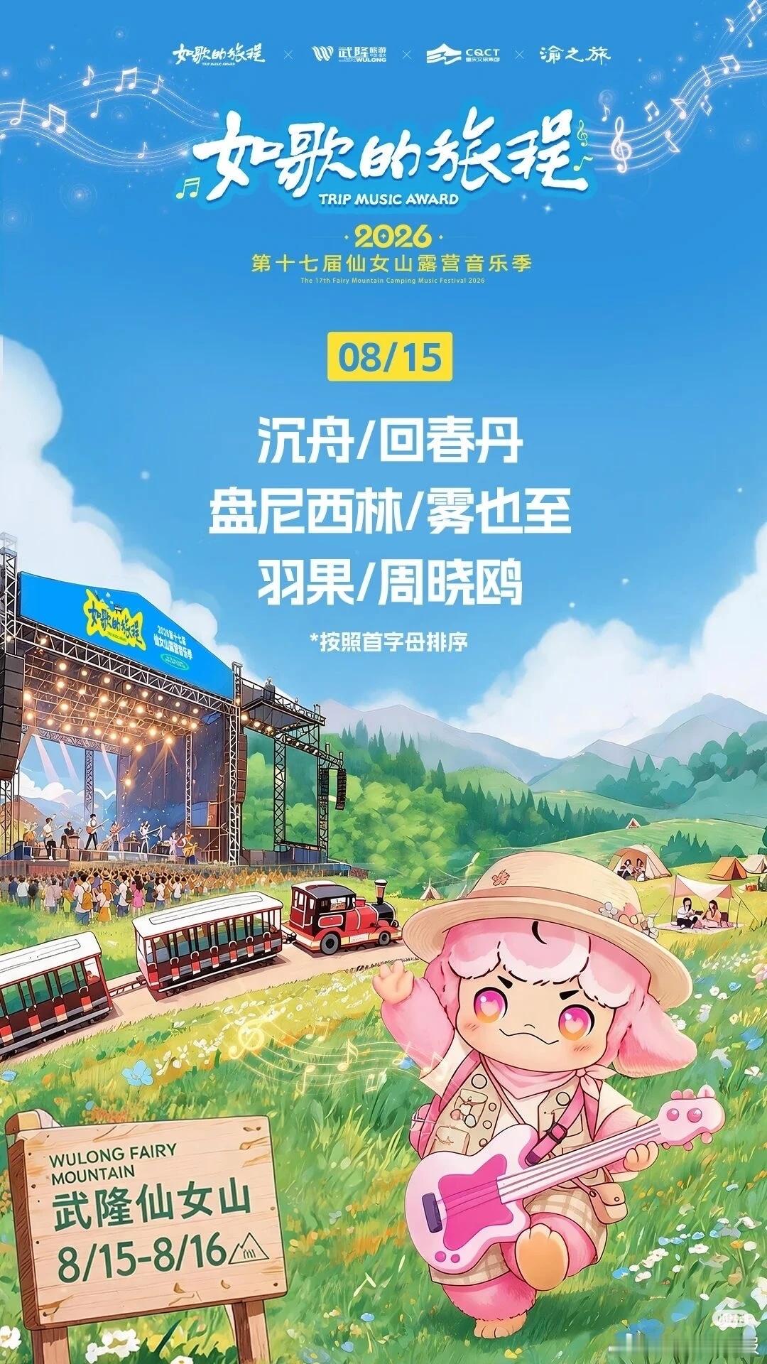 音乐节 重庆武隆仙女山音乐节公布阵容，一天摇滚一天嘻哈回春丹 张颜齐 宝石 李佳