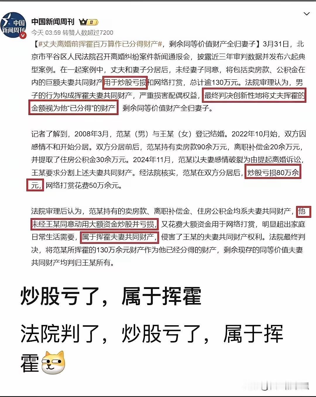 分居期间，丈夫未经妻子同意，挪用夫妻共同财产炒股，最终炒股亏了，法院的判决，引发