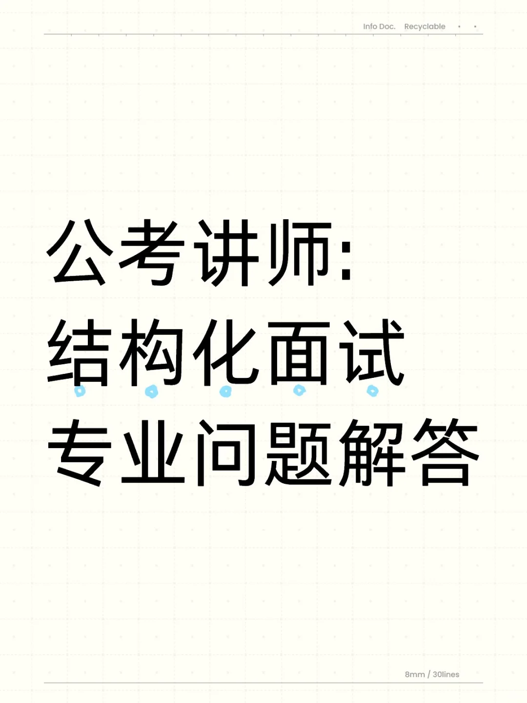 答疑｜江浙鲁省考面试的各类问题，有问必答