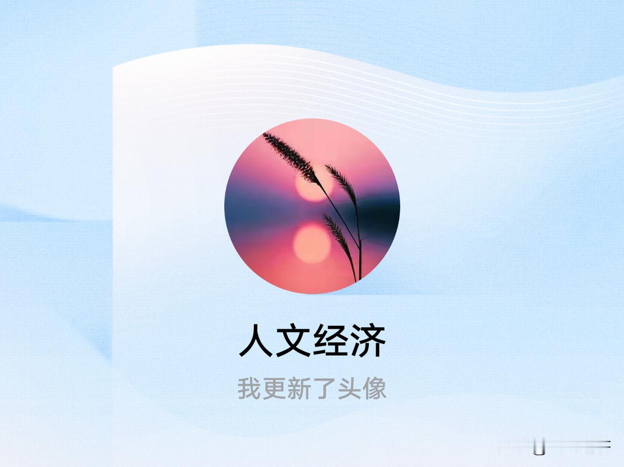 快来看看我新换的头像吧