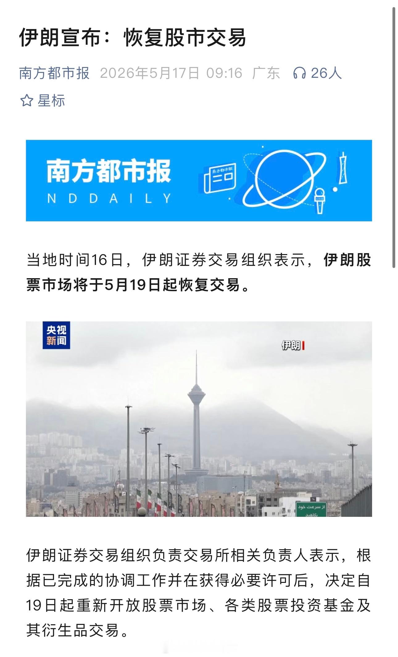 伊朗宣布5月19日起恢复股票市场交易