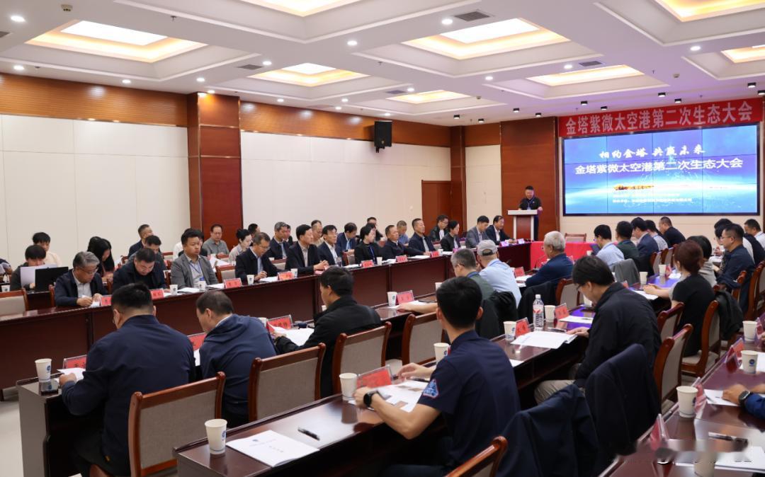 9月27日，金塔紫微太空港第二次生态大会在金塔举办，会议凝聚了商业航天产业生态共