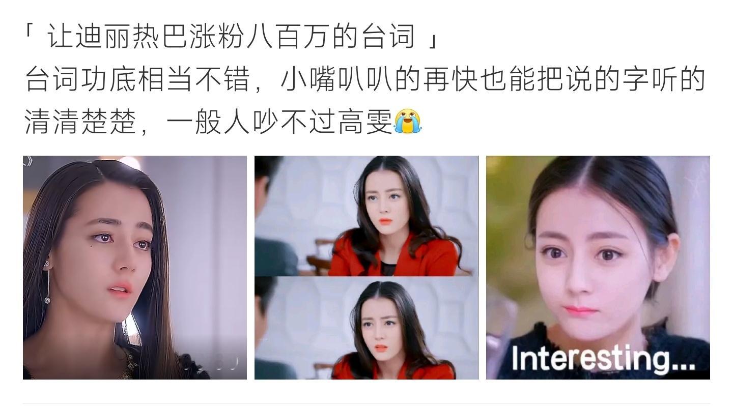 让迪丽热巴涨粉八百万的台词当年高雯这段快嘴台词太经典了！语速很快但每一个字都清晰