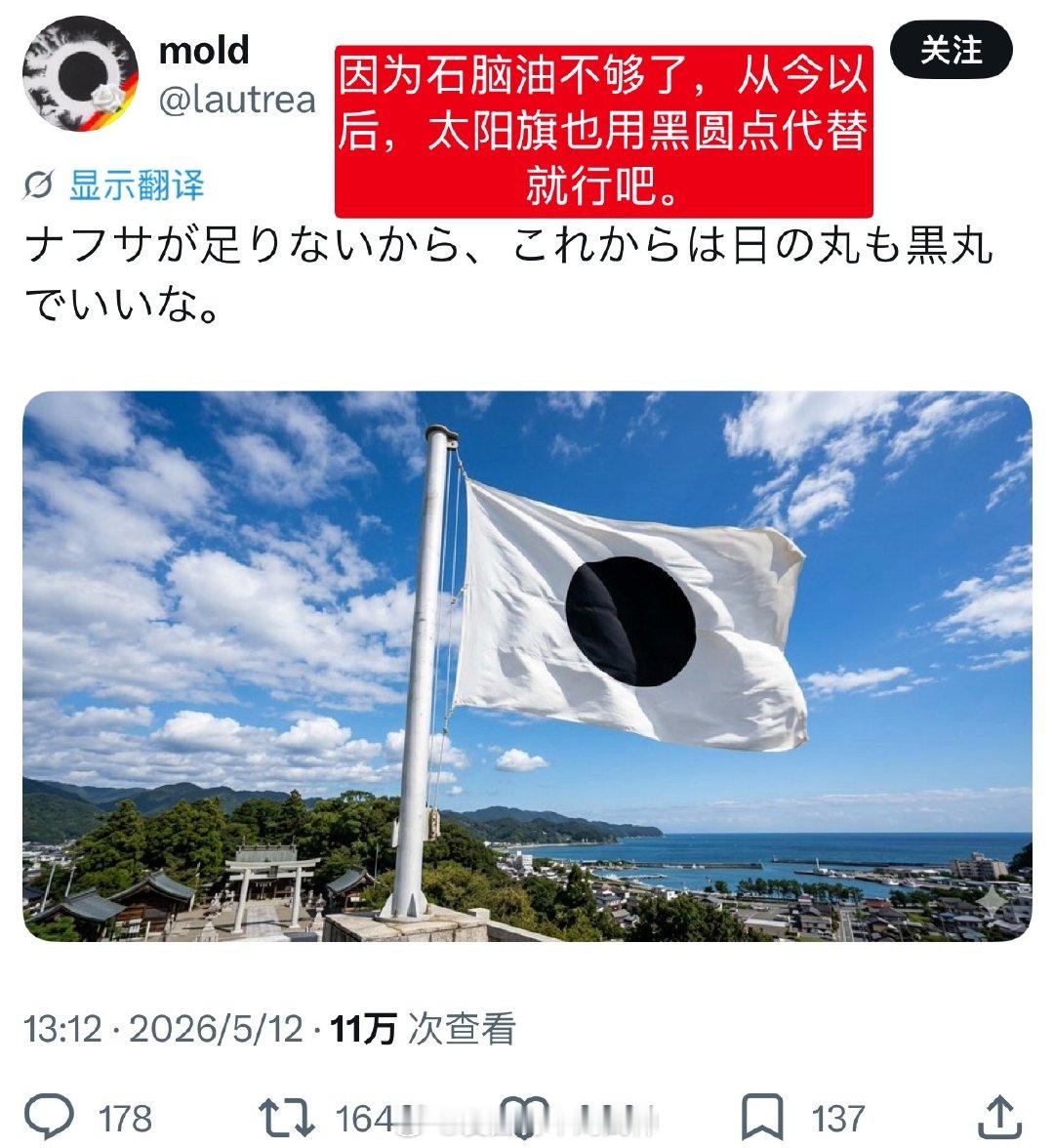 日本网民呼吁：因为石脑油不够了，从今以后，太阳旗也用黑圆点代替就行吧。海外新鲜事
