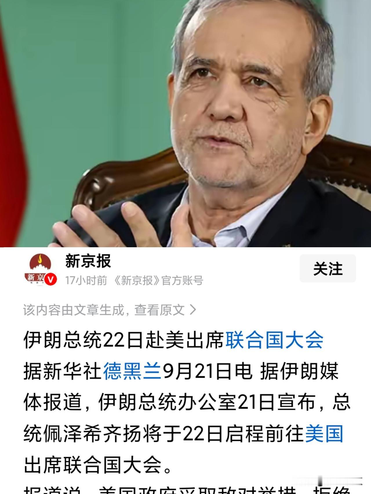 胆子真大，
伊朗总统22日要去美国开联大会。
不想想鸿门宴？！