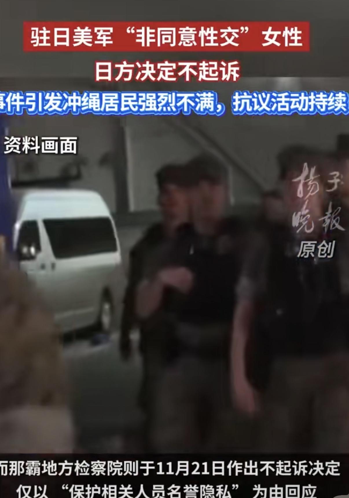 🚨 震惊！美军性侵日本少女，日方检方竟以“保护隐私”为由不起诉？
 
就在刚刚