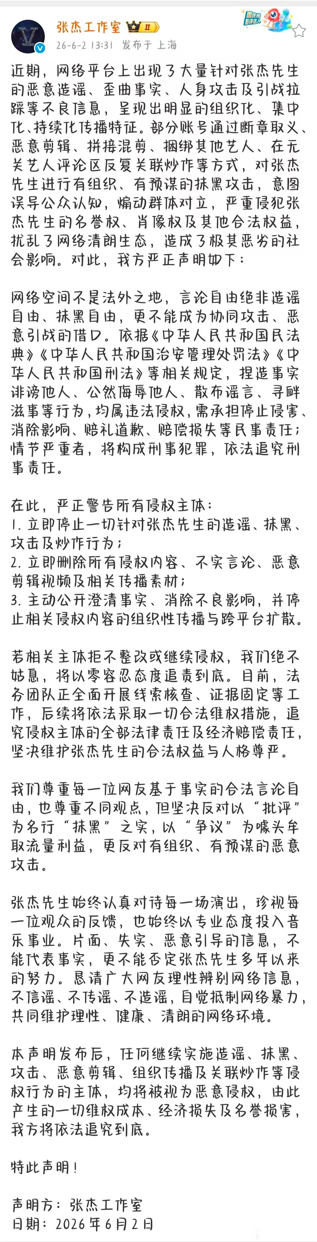 张杰工作室严正声明张杰维权零容忍 针对跨平台扩散的恶意剪辑与不实言论，张杰工作室