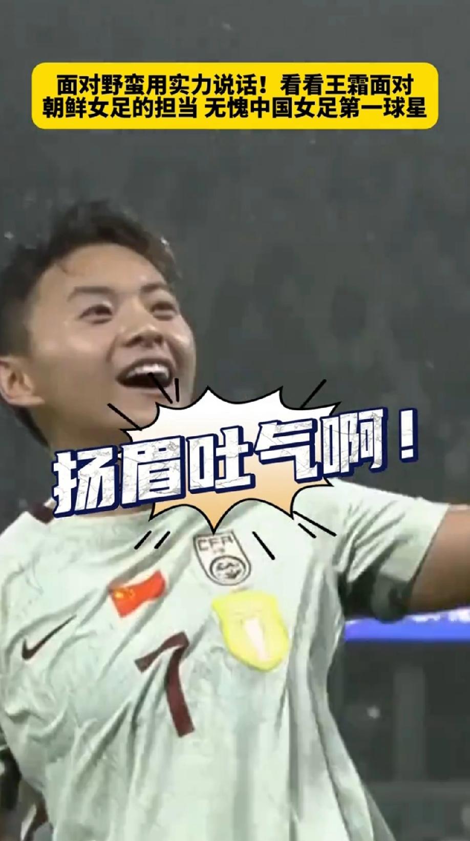 王霜用进球强势回应朝鲜女足野蛮动作
 
当朝鲜队长安国香的肘部狠狠砸向王霜面部时