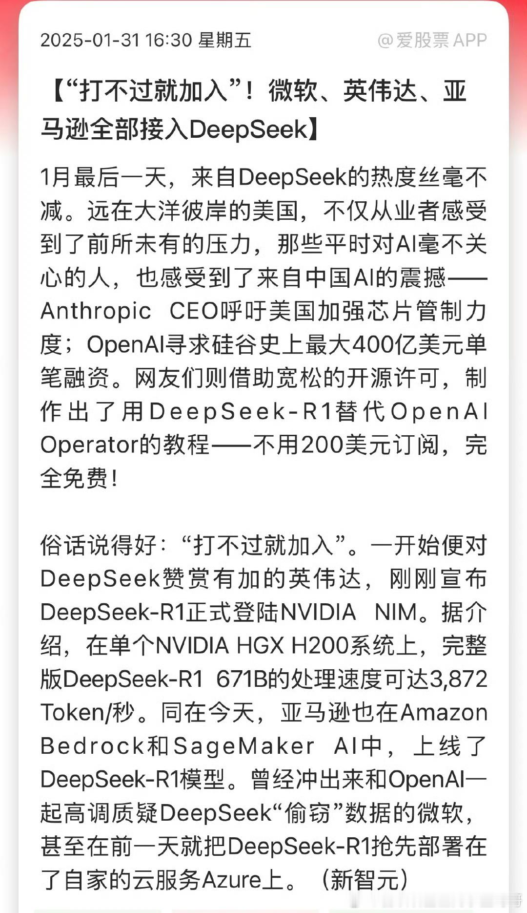 打不过就加入。微软、英伟达、亚马逊全部接入DeepSeek。 