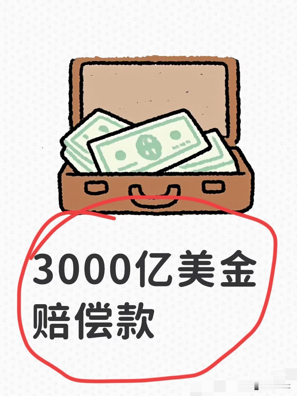 老特：赔钱总比赔命好，反正这钱又不是我一人出！

中东王爷：活久见，我们花高价钱