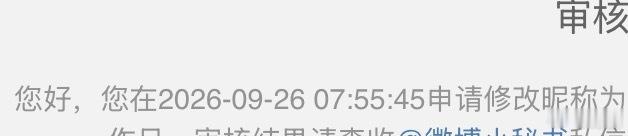 改个id到底要审核多久 假期大眼没人上班吗 ​​​