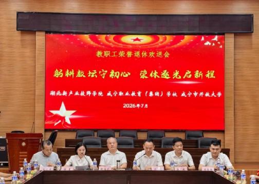 湖北新产业技师学院（咸宁职业教育（集团）学校）（咸宁市开放大学），7月2日举行退