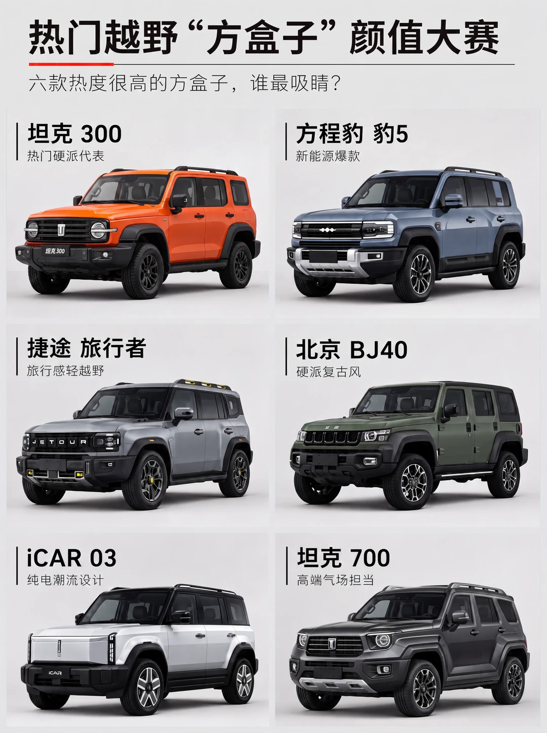 硬派方盒子扎堆，谁才是颜值天花板