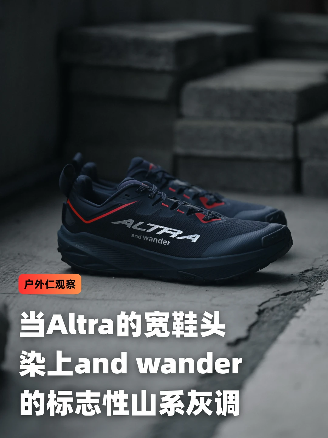 Altra山系灰跑鞋，是时候把山系美学搬进跑鞋