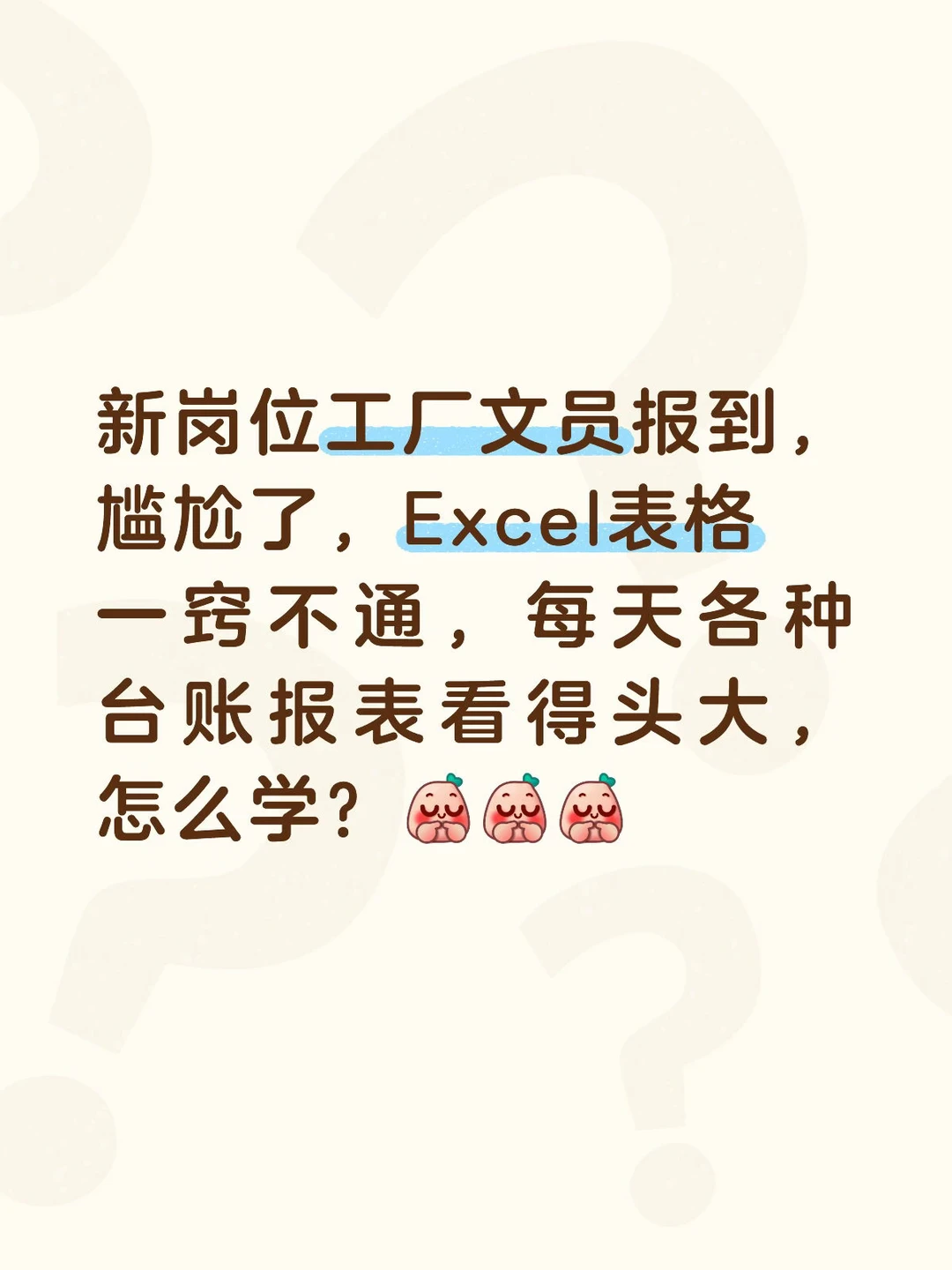 工厂文员报到❗Excel一窍不通，怎么办？
