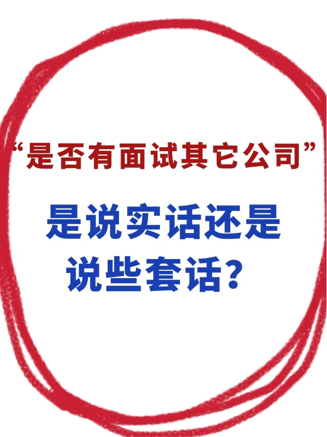 急！面试被问 “还在面试其他公司吗？”怎么说